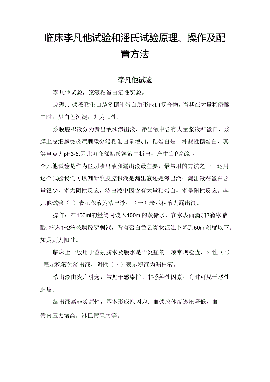 临床李凡他试验和潘氏试验原理、操作及配置方法.docx_第1页