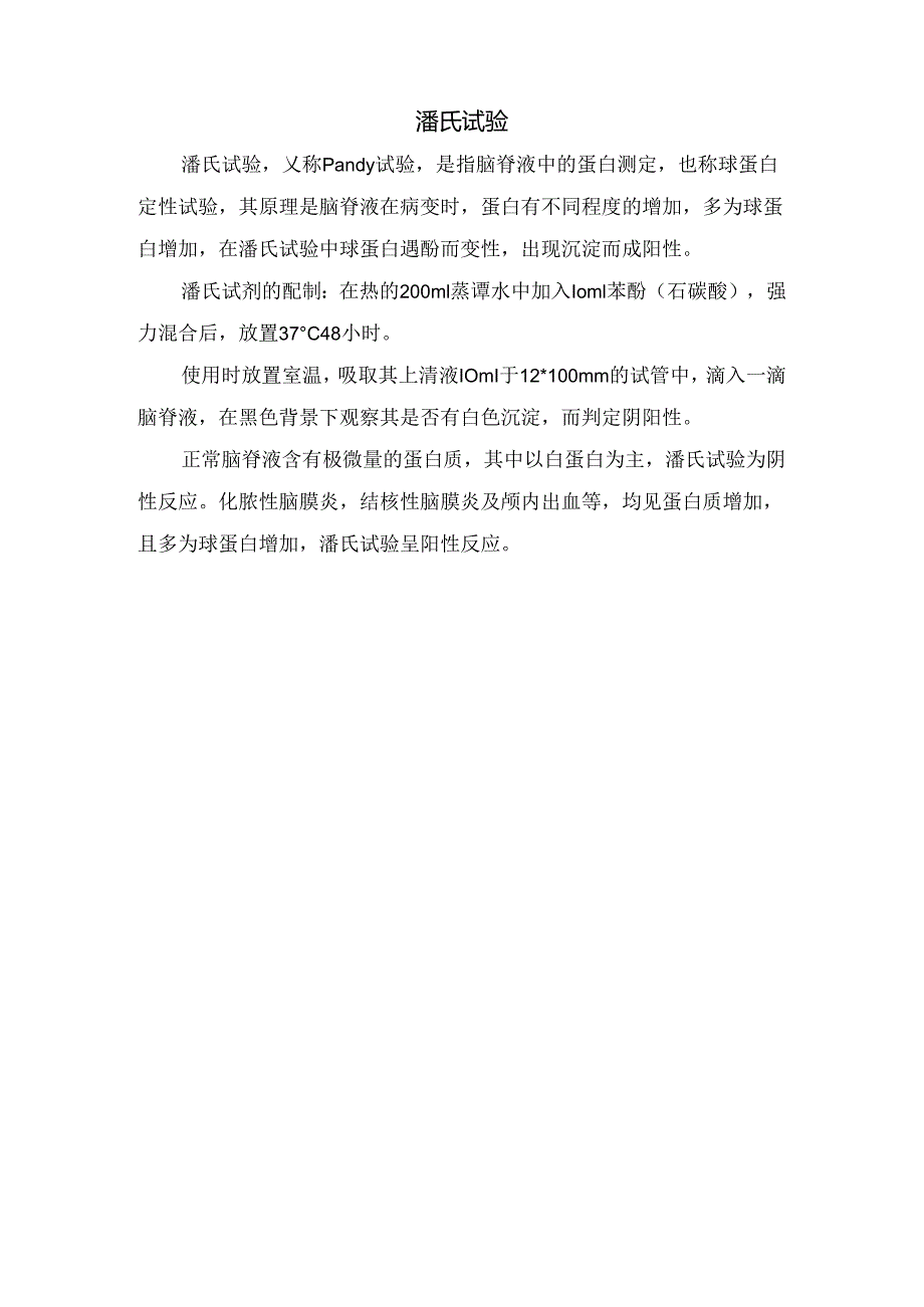 临床李凡他试验和潘氏试验原理、操作及配置方法.docx_第2页