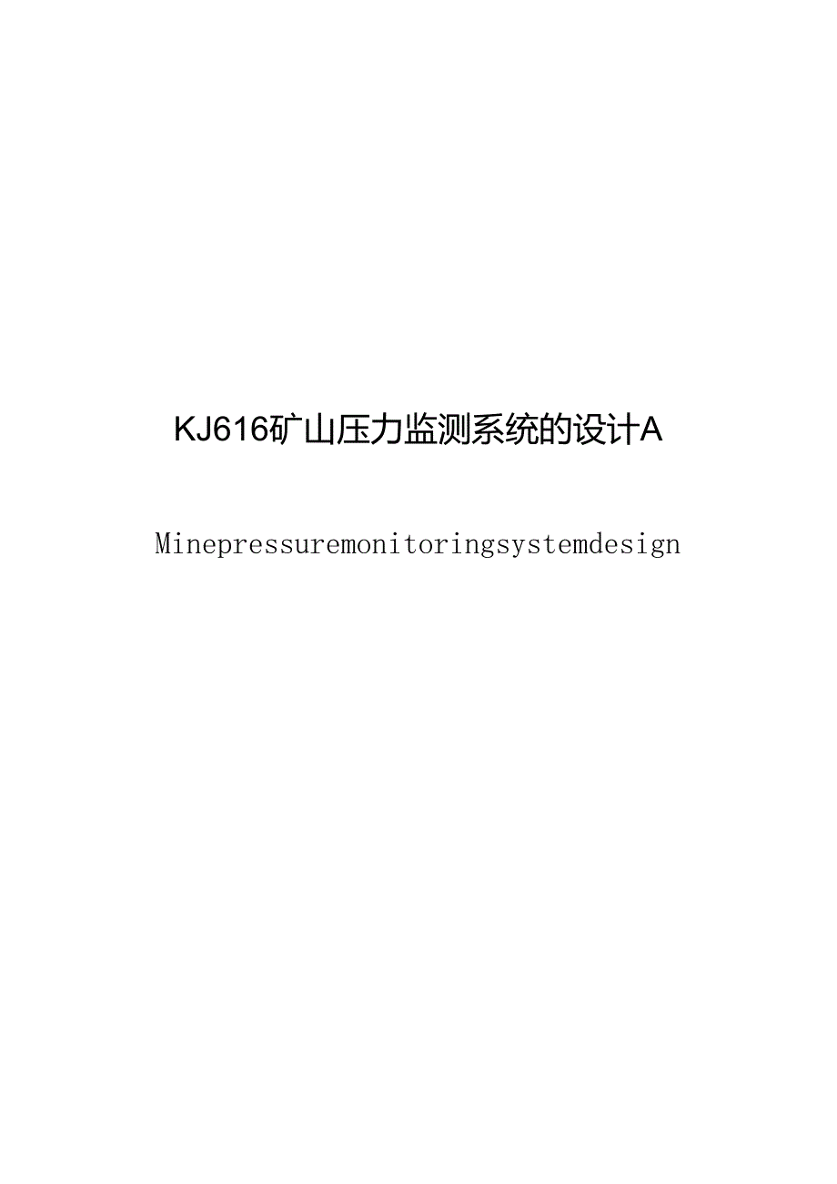 KJ616矿山压力监测系统设计A.docx_第1页