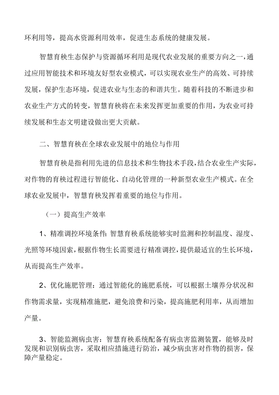 智慧育秧生态保护与资源循环利用分析.docx_第2页