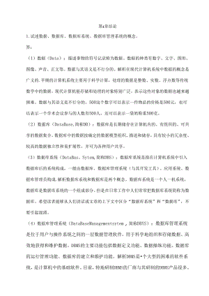 《数据库系统概论》第四版---课后习题答案.docx