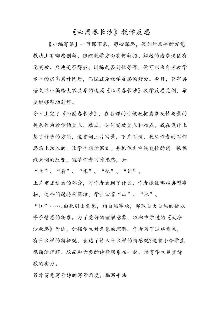 《沁园春长沙》教学反思.docx_第1页