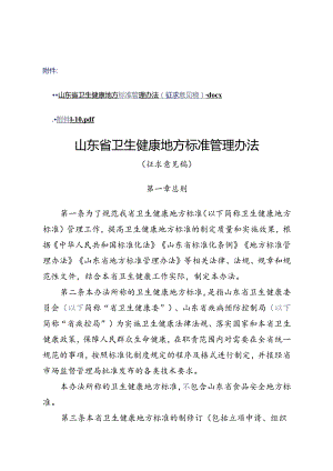 山东省卫生健康地方标准管理办法（征.docx