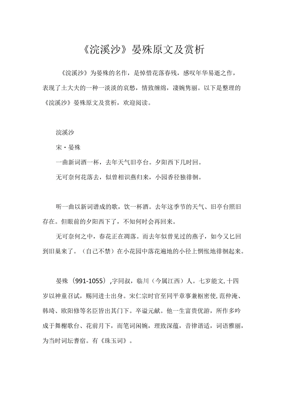 《浣溪沙》晏殊原文及赏析.docx_第1页