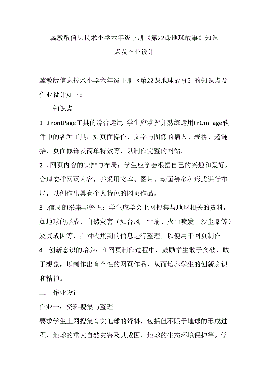 冀教版信息技术小学六年级下册《第22课 地球故事》知识点及作业设计.docx_第1页