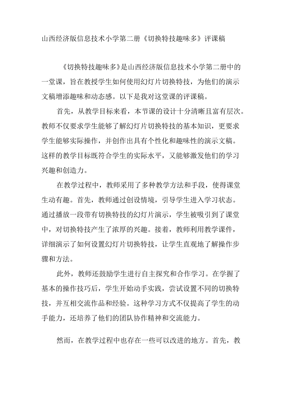 山西经济版信息技术小学第二册《切换特技趣味多》评课稿.docx_第1页