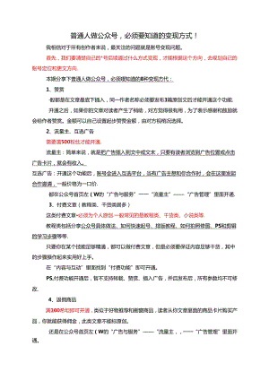 普通人做公众号必须要知道的变现方式！.docx