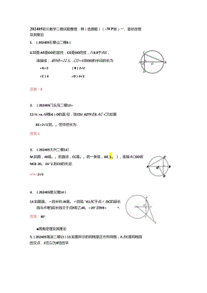 9.圆（选填题）：202405各区二模试题分类整理（教师版）.docx