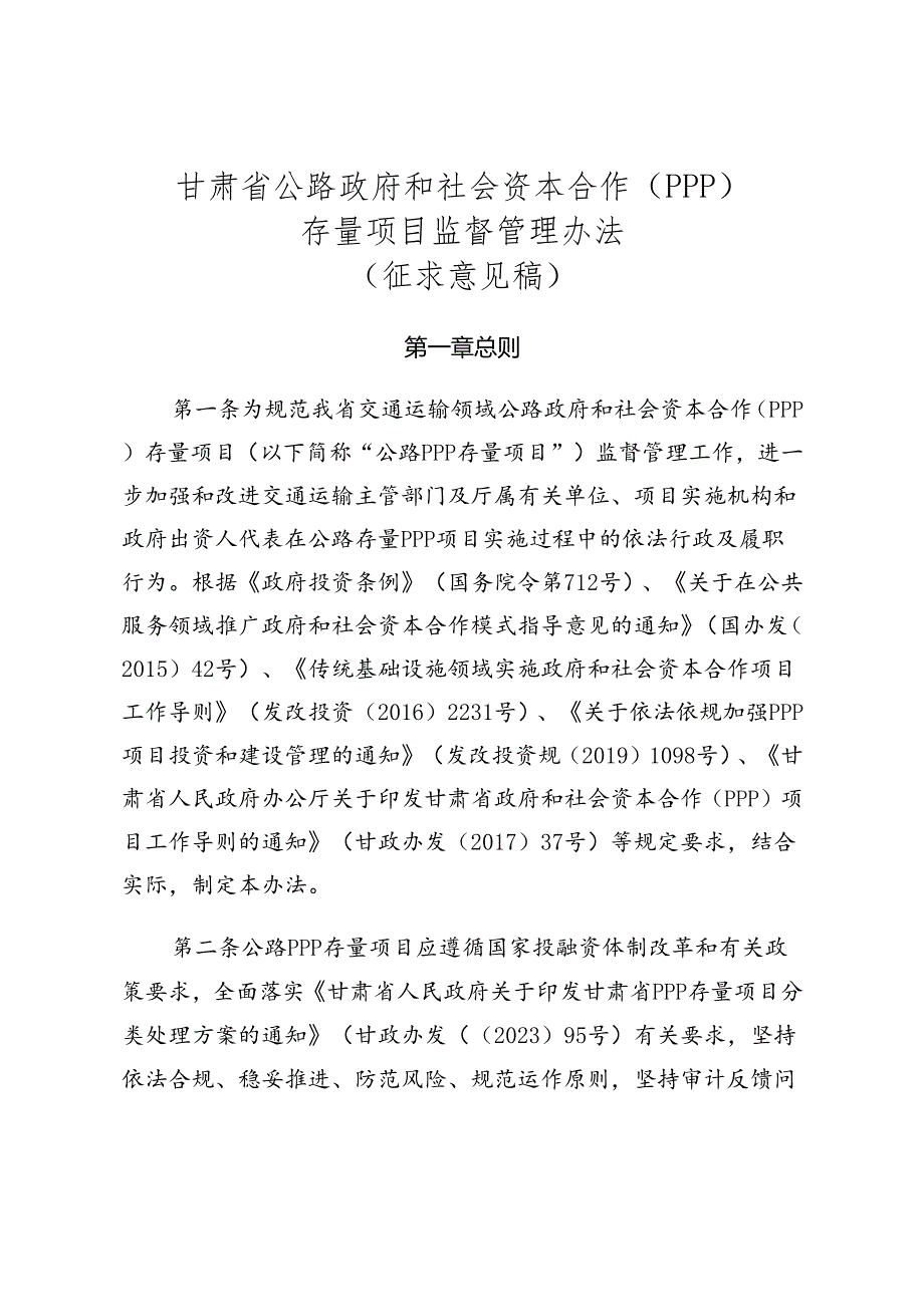 甘肃省公路政府和社会资本合作（PPP）存量项目监督管理办法（征.docx_第1页