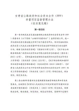 甘肃省公路政府和社会资本合作（PPP）存量项目监督管理办法（征.docx