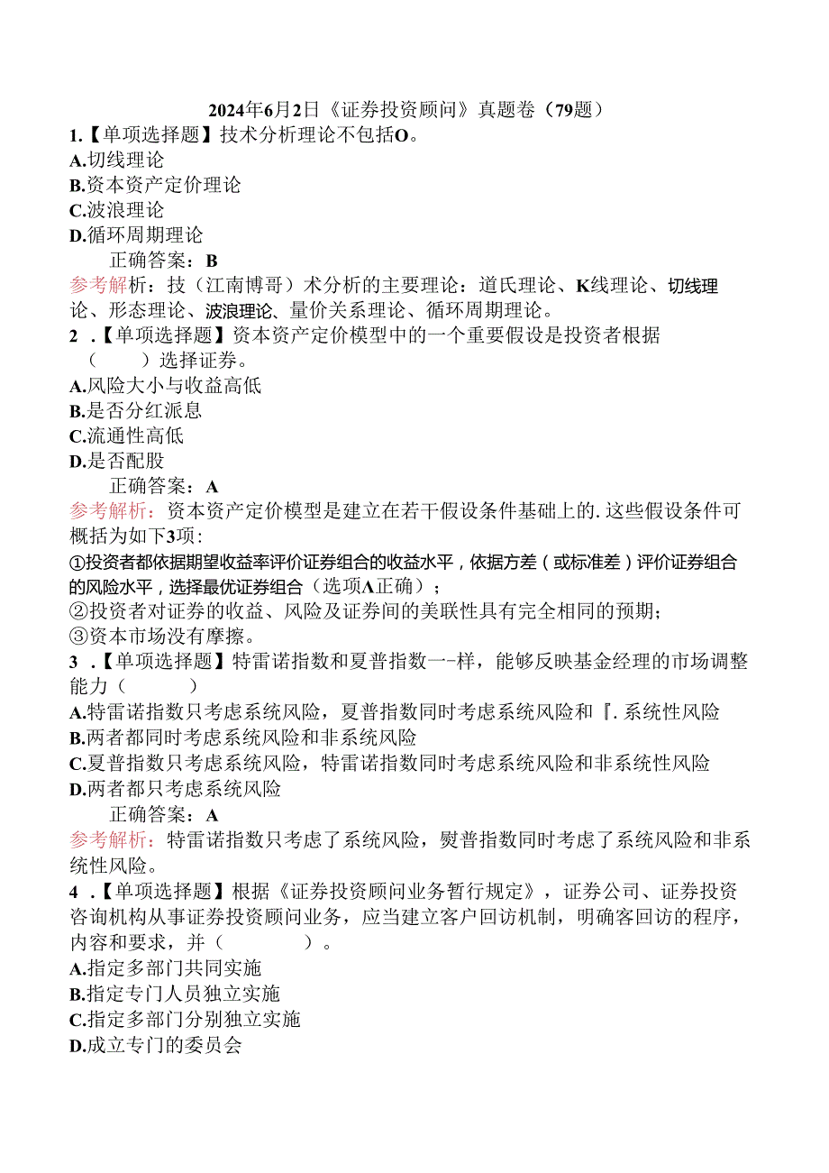 2024年6月2日《证券投资顾问》真题卷（79题）.docx_第1页