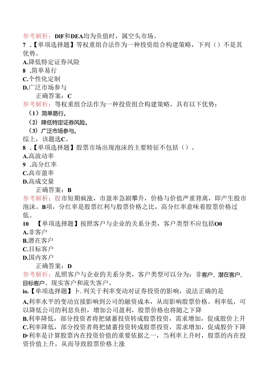 2024年6月2日《证券投资顾问》真题卷（79题）.docx_第3页