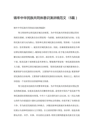 铸牢中华民族共同体意识演讲稿范文(5篇).docx