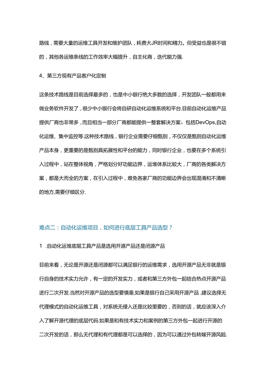 银行自动化运维项目前期规划八大难点.docx_第2页