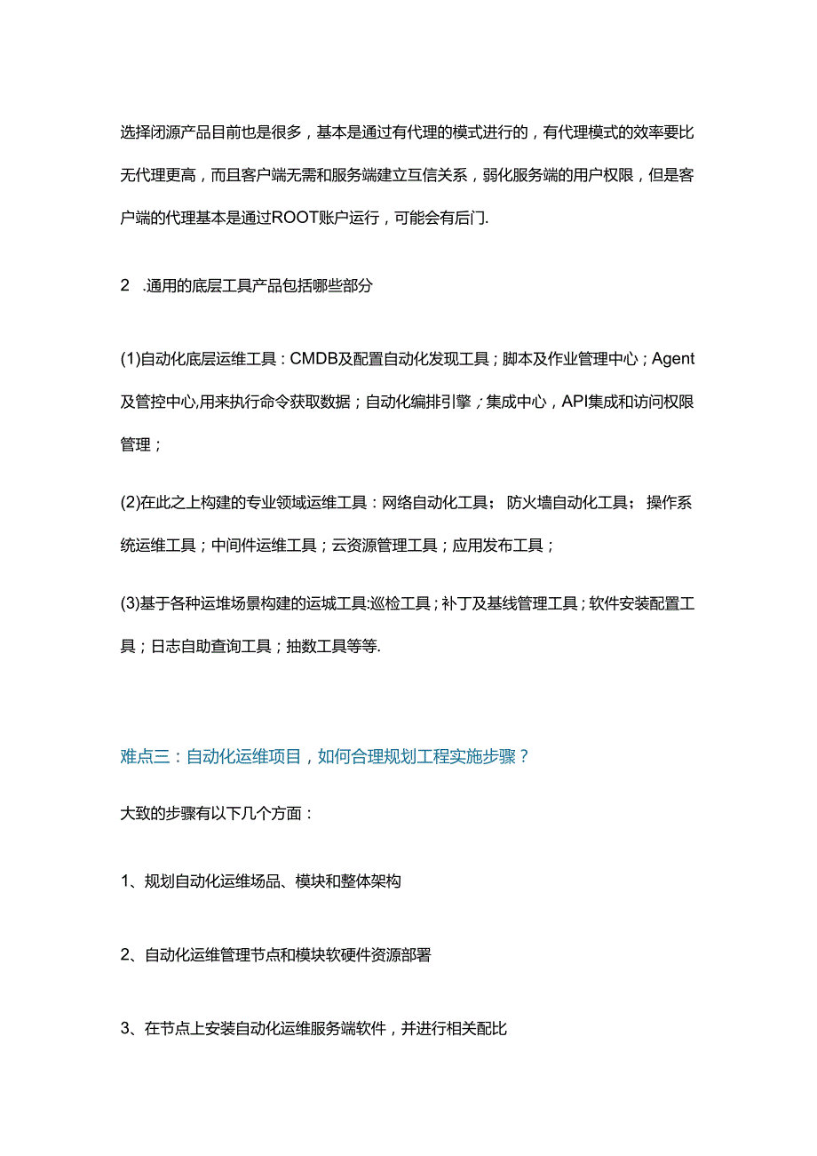 银行自动化运维项目前期规划八大难点.docx_第3页