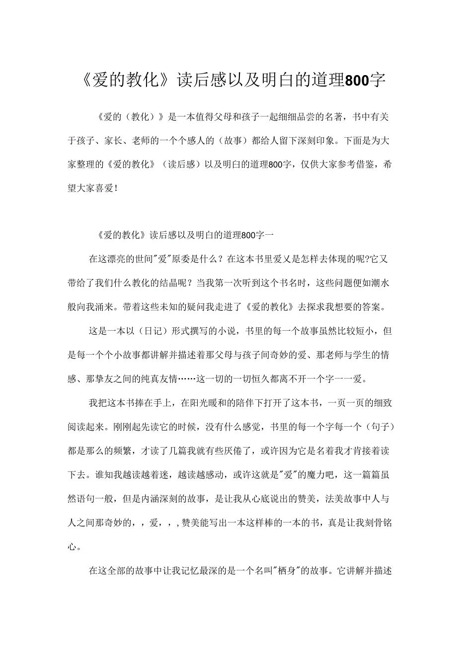 《爱的教育》读后感以及明白的道理800字.docx_第1页