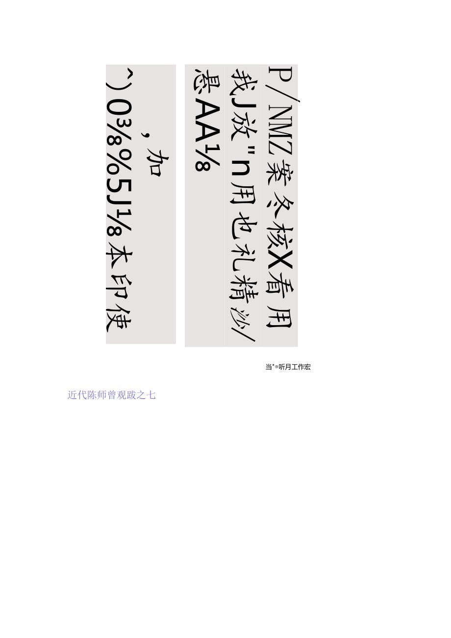 陈师曾行书《跋八大山人桃花源记》.docx_第1页