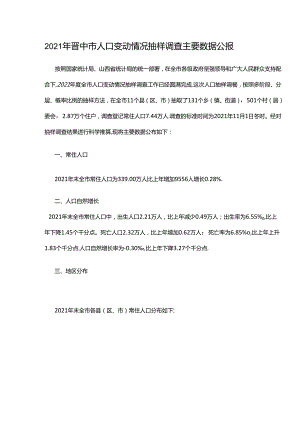 2021年晋中市人口变动情况抽样调查主要数据公报.docx