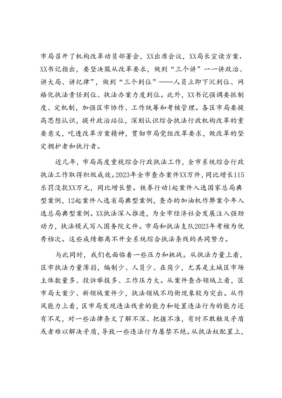 在贯彻落实综合行政执法改革座谈会上的讲话（市场监管）（2篇）.docx_第2页