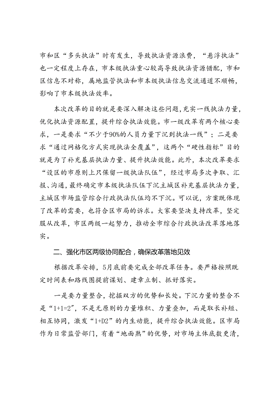 在贯彻落实综合行政执法改革座谈会上的讲话（市场监管）（2篇）.docx_第3页