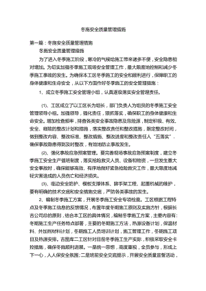 冬施安全质量管理措施.docx