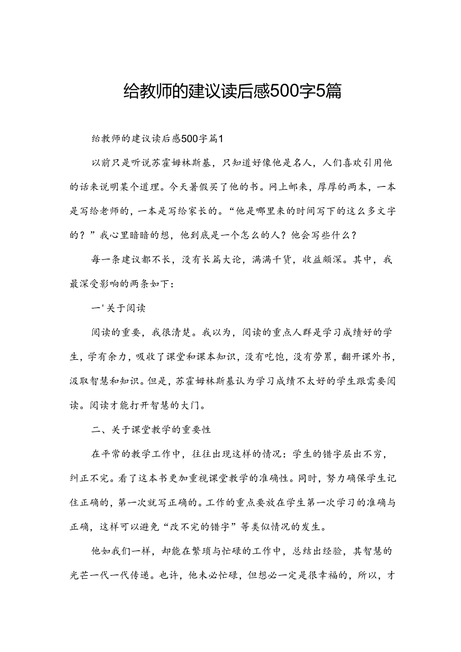 给教师的建议读后感500字5篇.docx_第1页