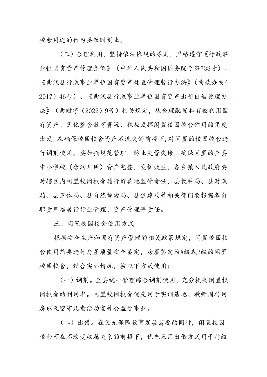 曲沃县闲置校园校舍管理和使用办法（试行）.docx_第2页