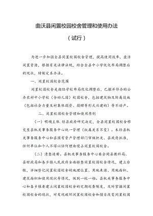 曲沃县闲置校园校舍管理和使用办法（试行）.docx