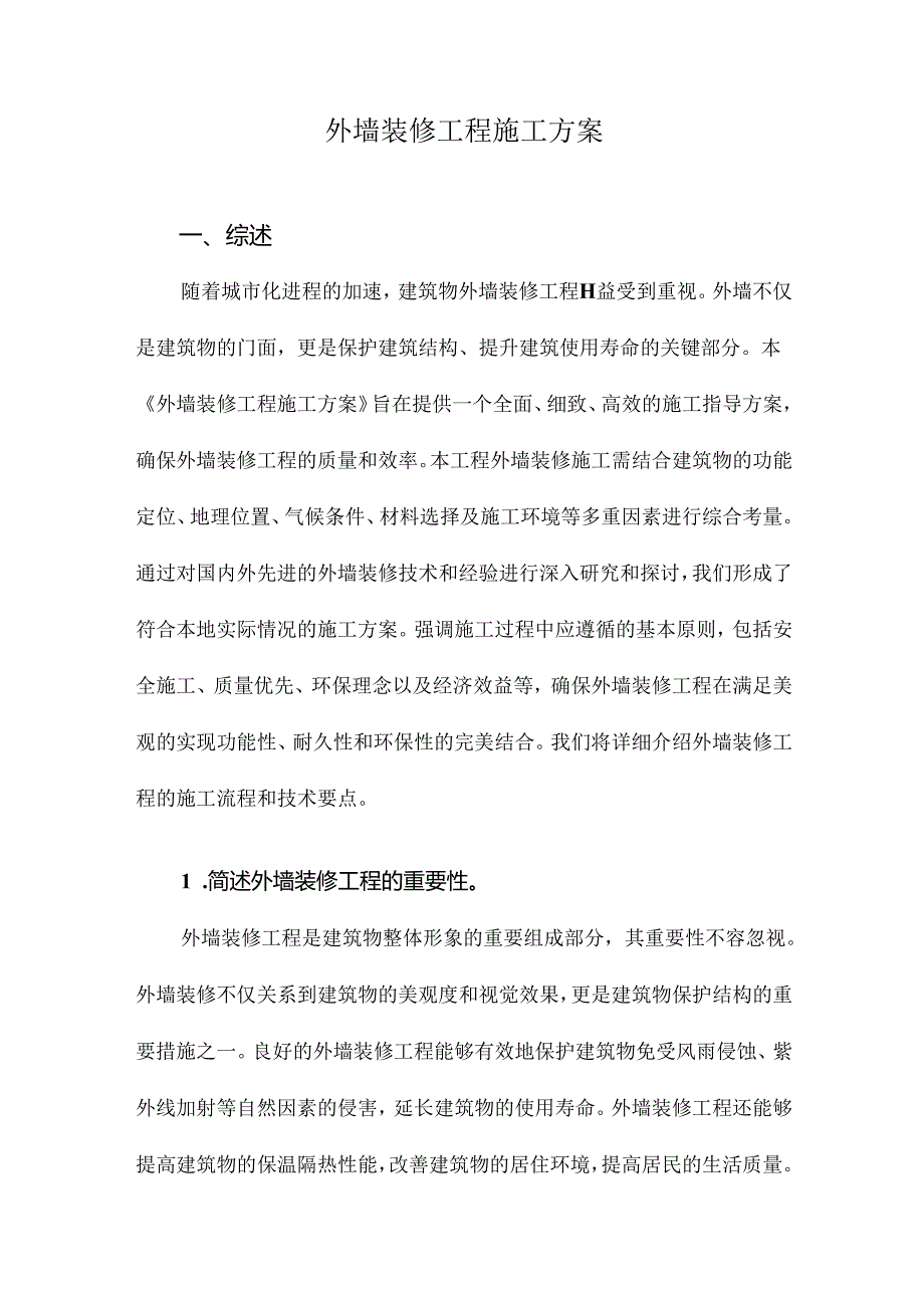 外墙装修工程施工方案.docx_第1页