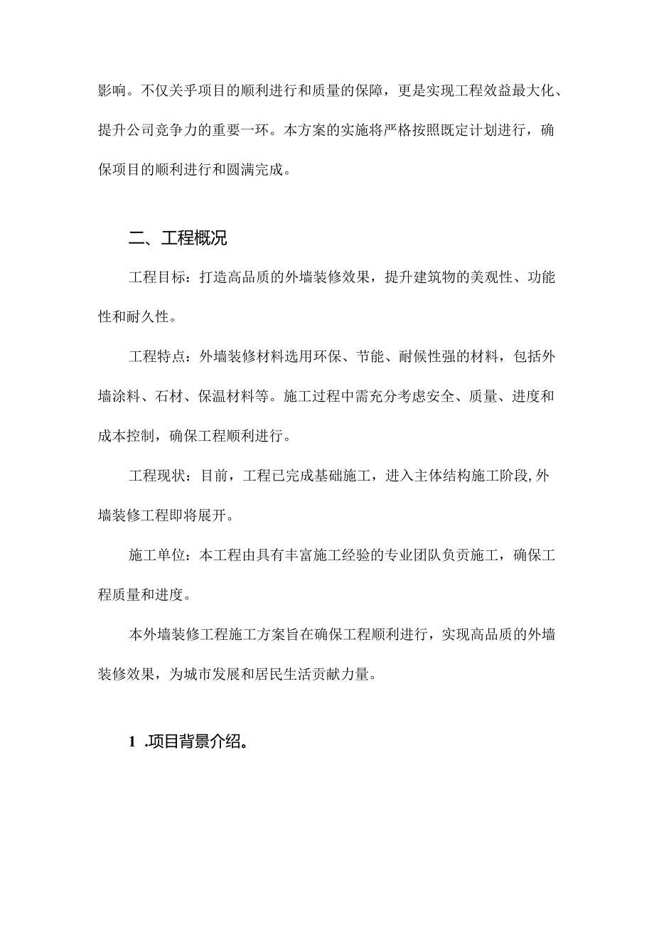 外墙装修工程施工方案.docx_第3页