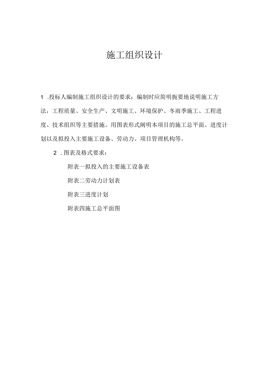 山塘整治工程施工组织设计（投标用）.docx_第1页