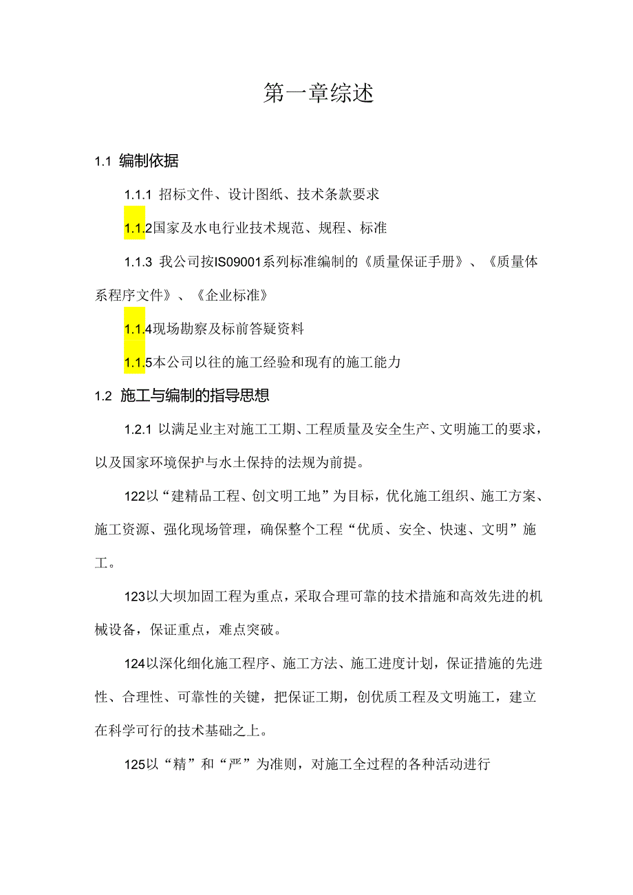 山塘整治工程施工组织设计（投标用）.docx_第2页