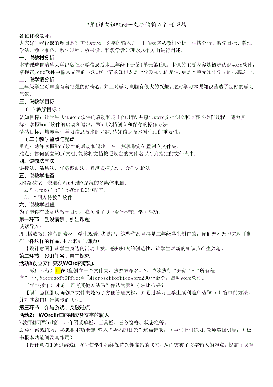 三年级下册信息技术说课稿1.1初识word文字的输入 清华版.docx_第1页