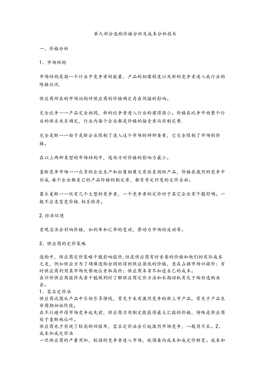 9采购成本管理.docx_第1页