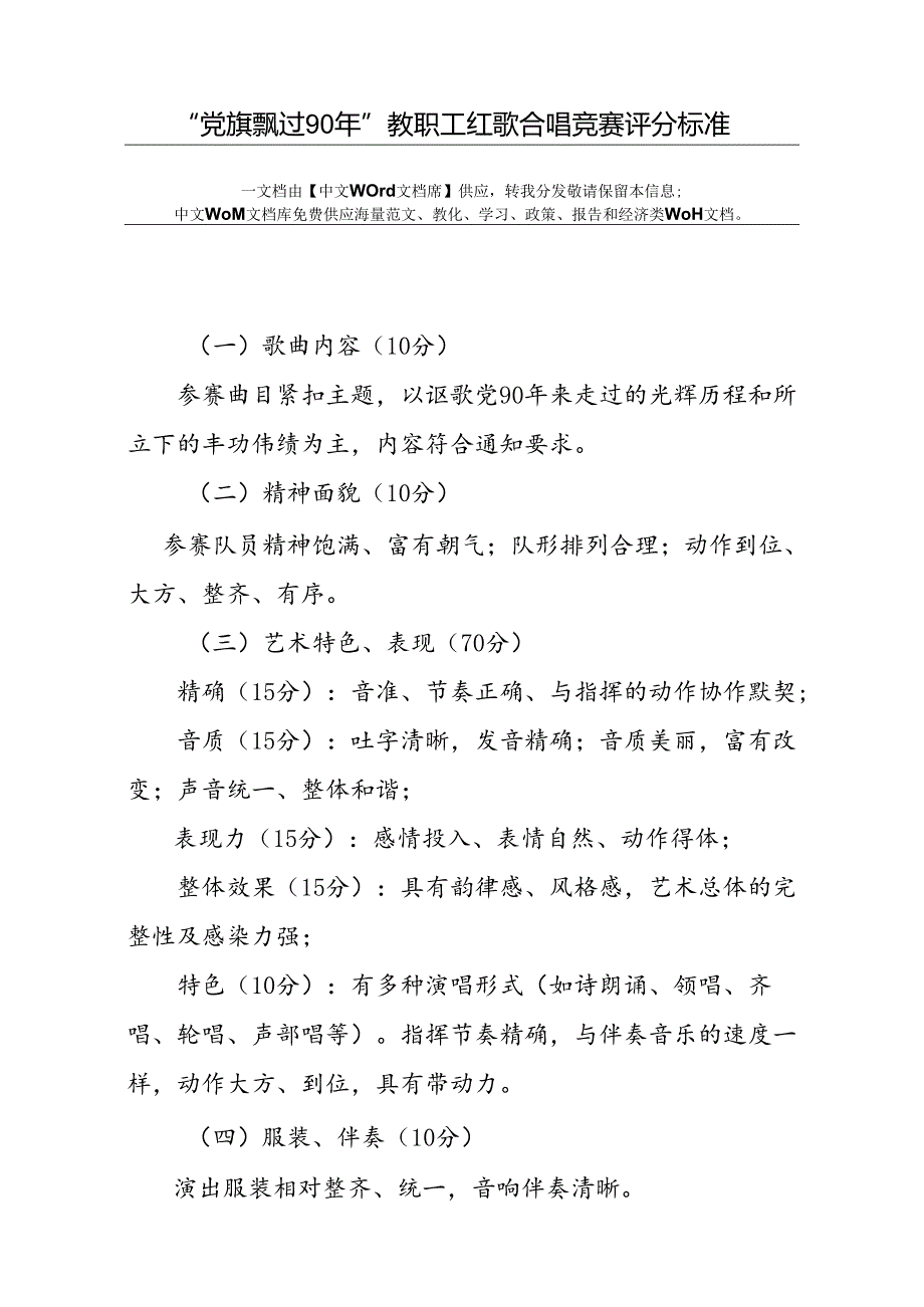 “党旗飘过90年”教职工红歌合唱比赛评分标准.docx_第1页