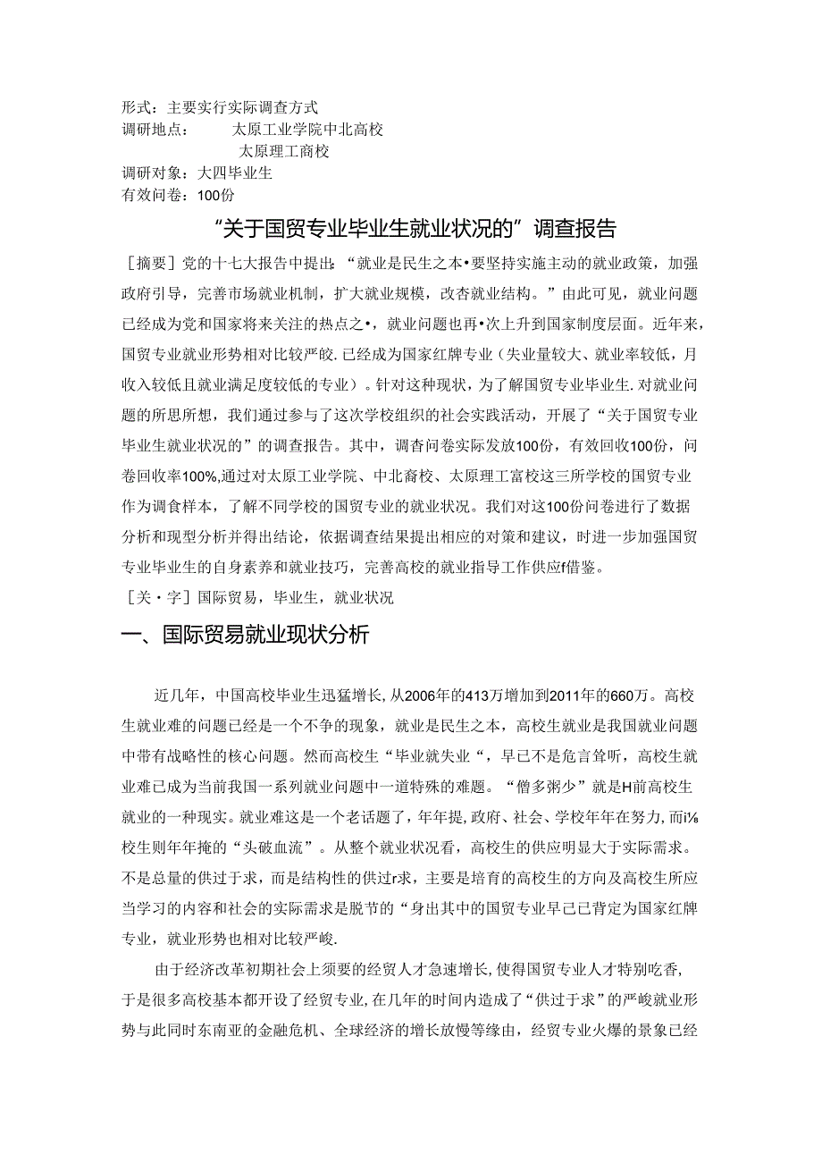 “关于国贸专业毕业生就业状况的”调查报告.docx_第2页