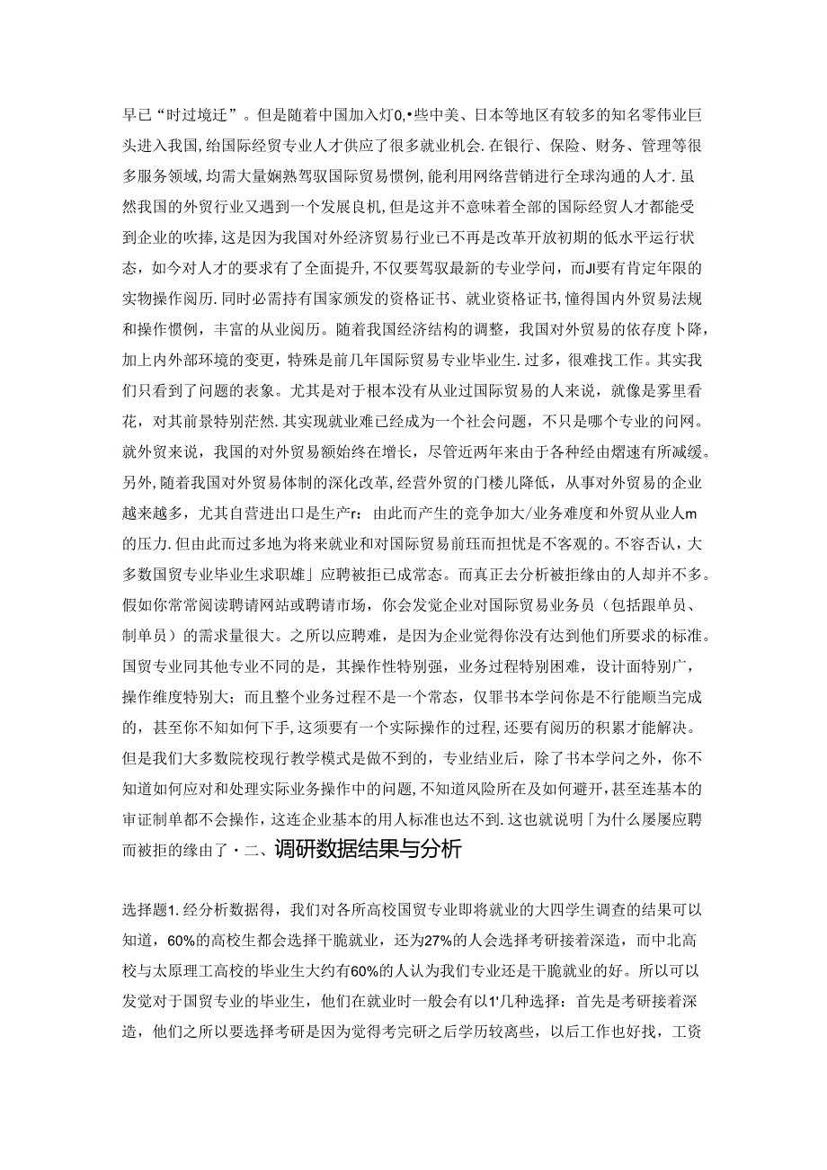 “关于国贸专业毕业生就业状况的”调查报告.docx_第3页