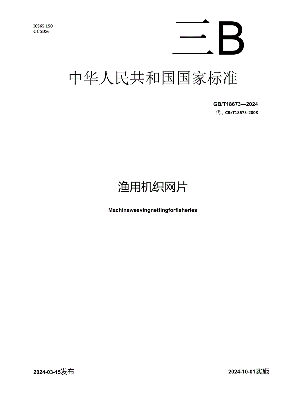 GB_T 18673-2024 渔用机织网片.docx_第1页