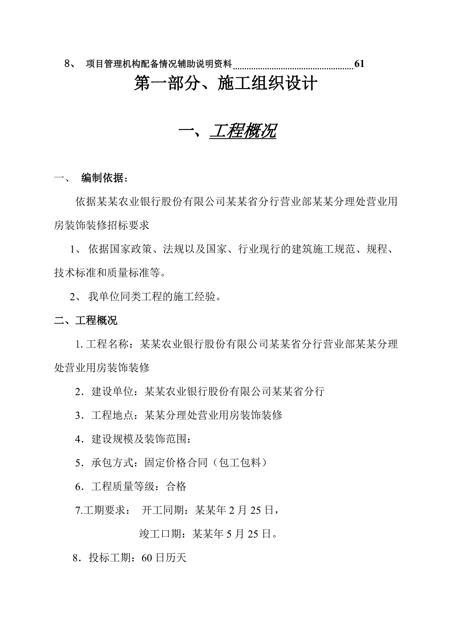 栖云北路分理处营业用房装饰装修施工组织设计.doc_第2页