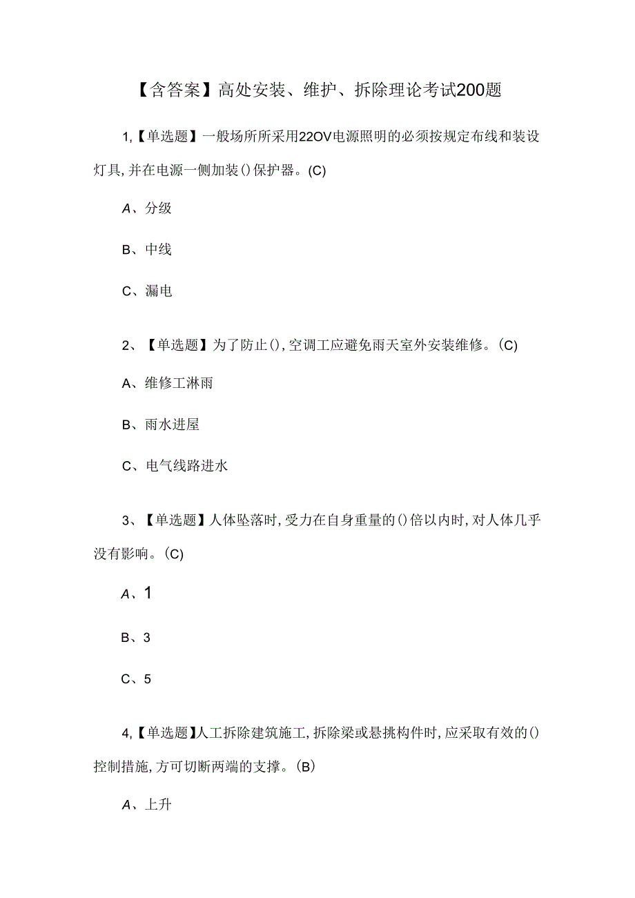 【含答案】高处安装、维护、拆除理论考试200题.docx_第1页