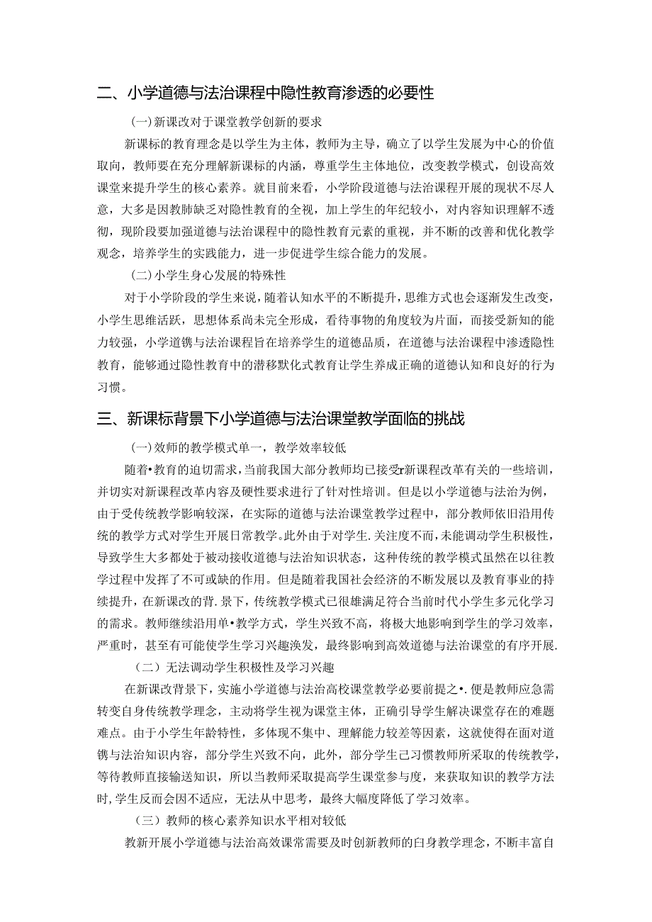 【《“立德树人”理念下小学道德与法治课程中的隐性教育探析》4600字（论文）】.docx_第2页