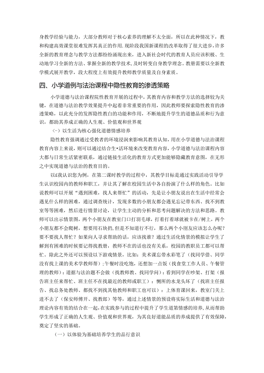 【《“立德树人”理念下小学道德与法治课程中的隐性教育探析》4600字（论文）】.docx_第3页