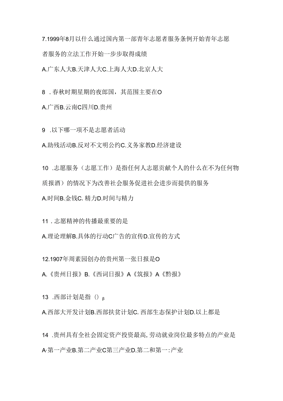 2024年度宁夏西部计划应知应会题及答案.docx_第2页