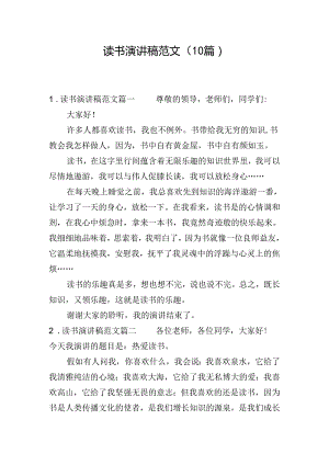 读书演讲稿范文（10篇）.docx