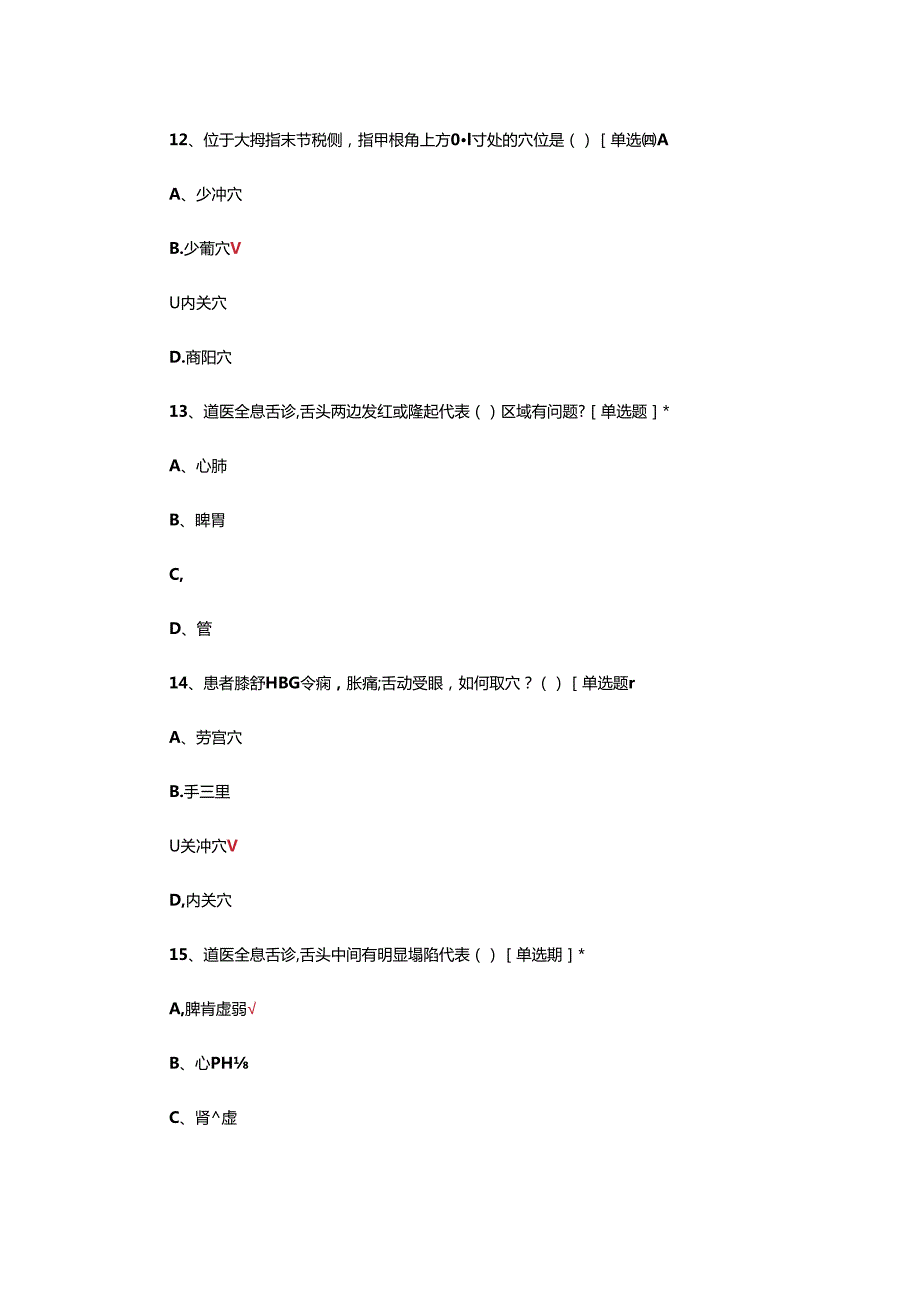 中医药技术-凭舌用药+阴阳指针专项试题.docx_第3页