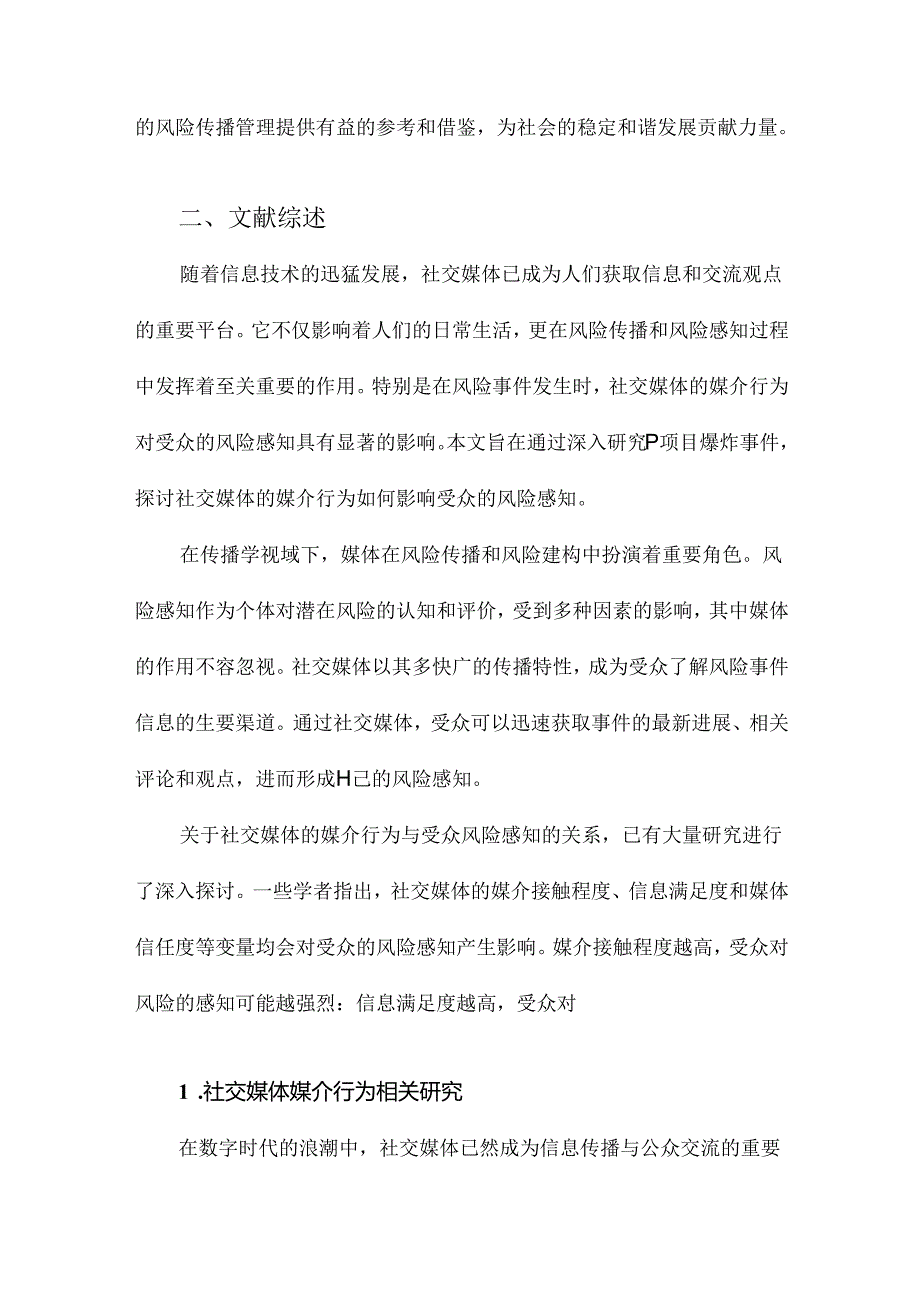 社交媒体的媒介行为对受众风险感知的影响研究以P项目爆炸事件为例.docx_第2页