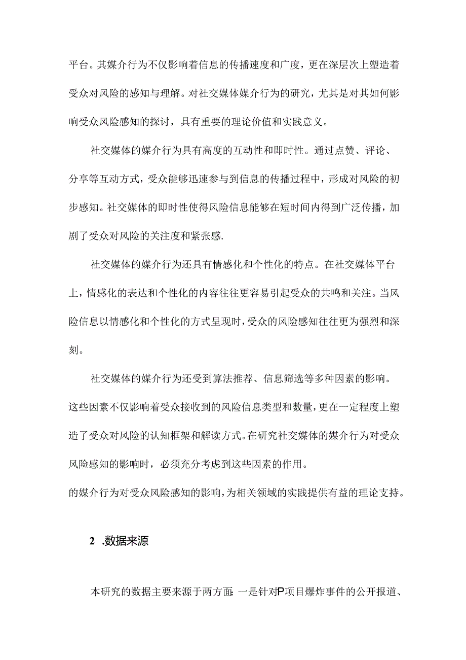 社交媒体的媒介行为对受众风险感知的影响研究以P项目爆炸事件为例.docx_第3页