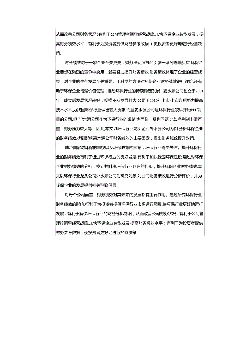 【《碧水源公司财务绩效评价探析》开题报告文献综述6800字】.docx_第3页