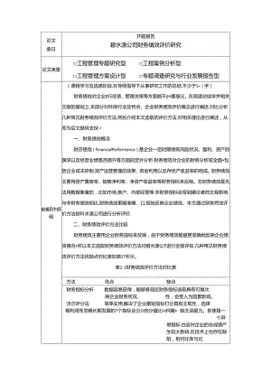 【《碧水源公司财务绩效评价探析》开题报告文献综述6800字】.docx