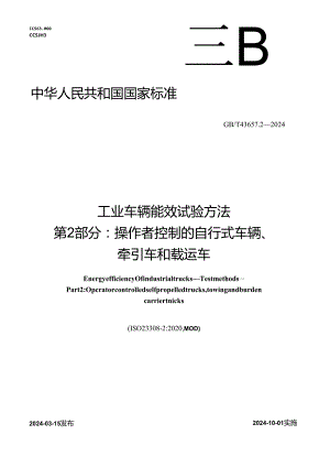 GB_T 43657.2-2024 工业车辆能效 试验方法 第2部分：操作者控制的自行式车辆、牵引车和载运车.docx